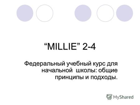 MILLIE 2-4 Федеральный учебный курс для начальной школы: общие принципы и подходы.