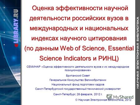 Оценка эффективности научной деятельности российских вузов в международных и национальных индексах научного цитирования (по данным Web of Science, Essential.