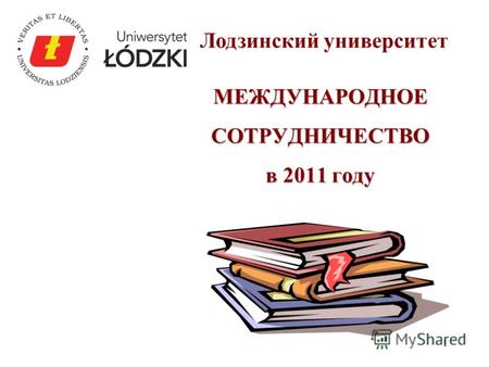 1 МЕЖДУНАРОДНОЕ СОТРУДНИЧЕСТВО в 2011 году Лодзинский университет.