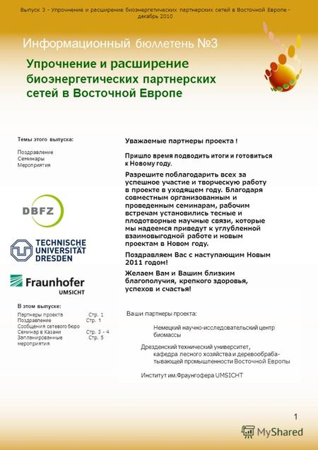 Выпуск 3 - Упрочнение и расширение биоэнергетических партнерских сетей в Восточной Европе - декабрь 2010 1 Упрочнение и расширение биоэнергетических партнерских.
