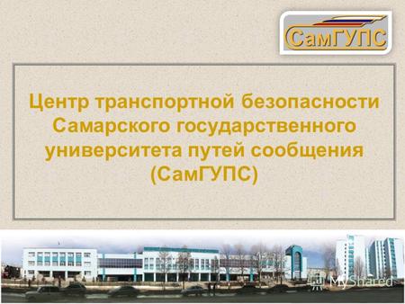 1 Центр транспортной безопасности Самарского государственного университета путей сообщения (СамГУПС)