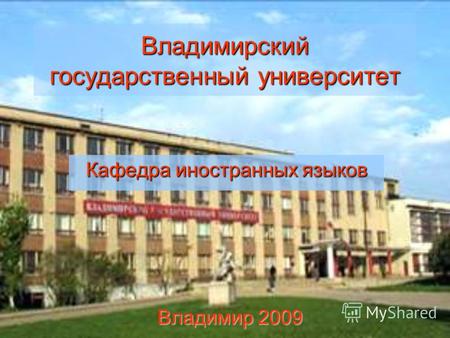 Владимирский государственный университет Кафедра иностранных языков Владимир 2009.