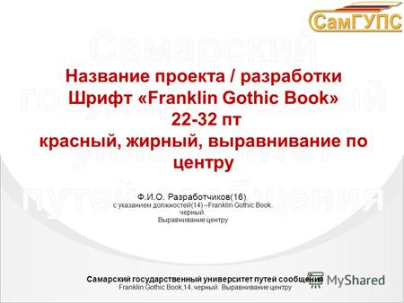 ФИО разработчиков – должность Шрифт «Franklin Gothic Book», 28 пт. Название проекта / разработки Шрифт «Franklin Gothic Book» 22-32 пт красный, жирный,