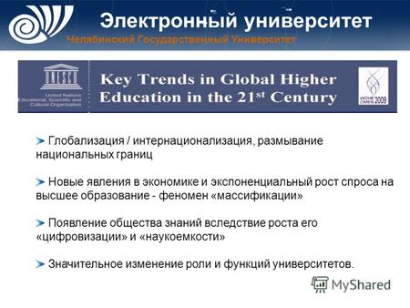 Глобализация / интернационализация, размывание национальных границ Новые явления в экономике и экспоненциальный рост спроса на высшее образование - феномен.