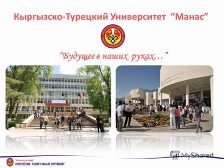 Кыргызско-Турецкий Университет Манас Будущее в наших руках…