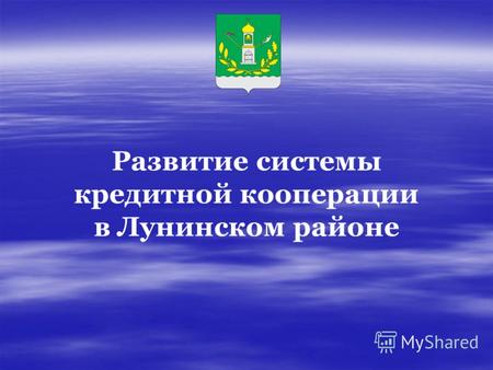 Развитие системы кредитной кооперации в Лунинском районе.