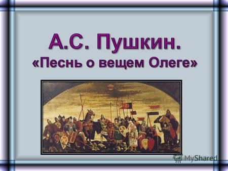 а) древнерусские летописи; б) русские народные сказки; в) исторические песни.