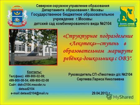Северное окружное управление образования Департамента образования г. Москвы Государственное бюджетное образовательное учреждение г.Москвы детский сад комбинированного.