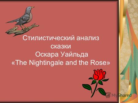 Стилистический анализ сказки Оскара Уайльда «The Nightingale and the Rose»