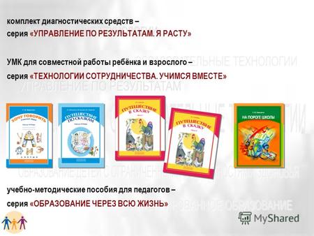 Комплект диагностических средств – серия «УПРАВЛЕНИЕ ПО РЕЗУЛЬТАТАМ. Я РАСТУ» УМК для совместной работы ребёнка и взрослого – серия «ТЕХНОЛОГИИ СОТРУДНИЧЕСТВА.