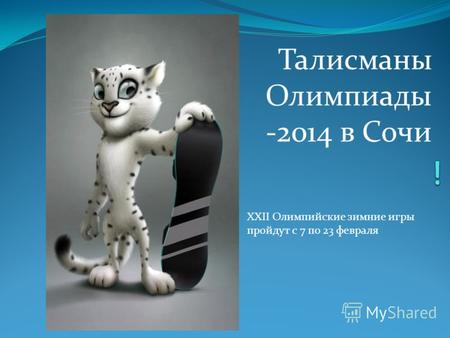 Талисманы Олимпиады -2014 в Сочи XXII Олимпийские зимние игры пройдут с 7 по 23 февраля.