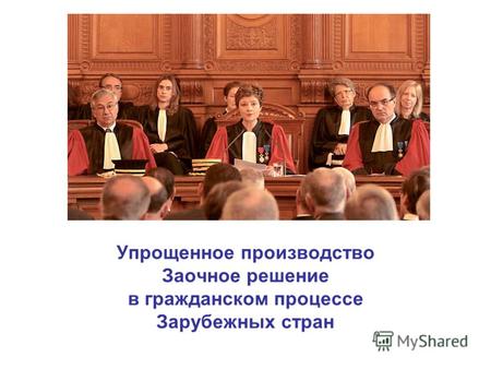 Упрощенное производство Заочное решение в гражданском процессе Зарубежных стран.