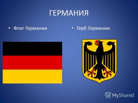 ГЕРМАНИЯ Флаг Германии Герб Германии. Немного истории Германия (нем. Deutschland), официальное название Федеративная Республика Германия (ФРГ) (нем. Bundesrepublik.