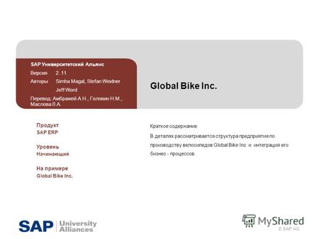 © SAP AG Global Bike Inc. Краткое содержание. В деталях рассматривается структура предприятия по производству велосипедов Global Bike Inc и интеграция.