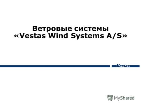 Ветровые системы «Vestas Wind Systems A/S». 2 История – вехи на пути 1898 1945 1979 1987 1998 2004 1898: Год, который положил всему начало. Блэксмит Х.С.