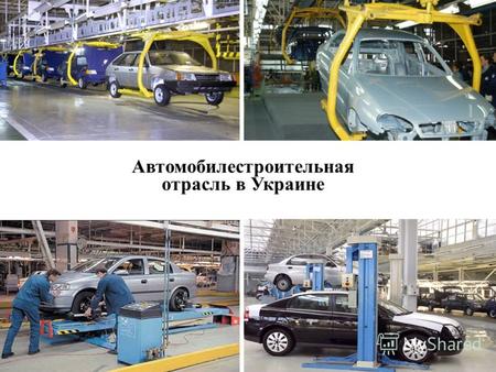 Автомобилестроительная отрасль в Украине. Автомобилестроительная отрасль Украины Структура по производителям Объемы производства Численность работников.