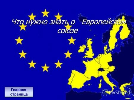 Что нужно знать о Европейском союзе Что нужно знать о Европейском союзе Главная страница.