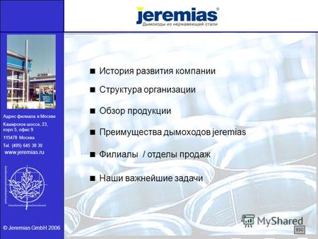 Структура организации Адрес филиала в Москве Каширское шоссе, 23, корп.5, офис 9 115478 Москва Tel. (495) 645 38 30 © Jeremias GmbH 2006 История развития.