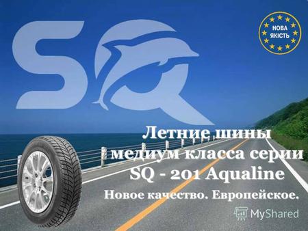 Летние шины медиум класса серии SQ - 201 Aqualine Новое качество. Европейское.