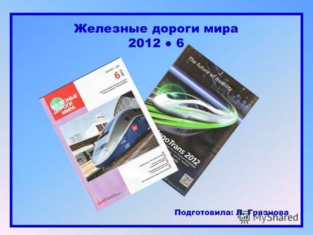 Железные дороги мира 2012 6 Подготовила: Л. Грязнова.