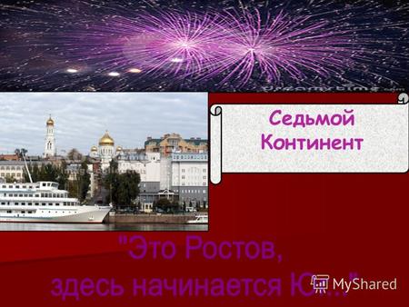Седьмой Континент. Должен знать каждый История города Ростова-на-Дону начинается 15 декабря 1749 года с основания в устье реки Темерник государственной.