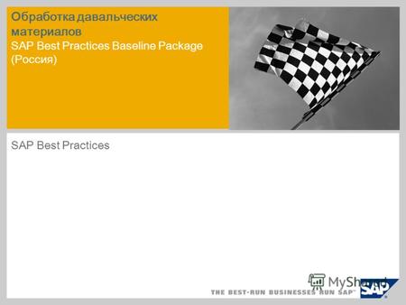 Обработка давальческих материалов SAP Best Practices Baseline Package (Россия) SAP Best Practices.
