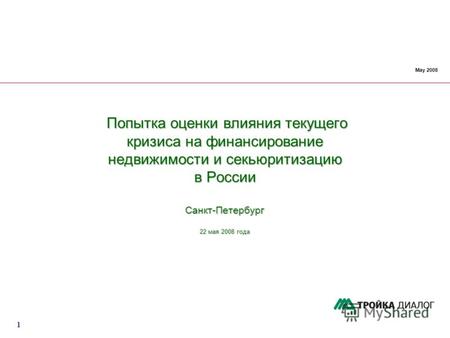 1 May 2008 Попытка оценки влияния текущего кризиса на финансирование недвижимости и секьюритизацию в России Санкт-Петербург 22 мая 2008 года Попытка оценки.
