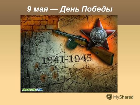 9 мая День Победы. Великая Отечественная война Великая Отечественная война длилась 1418 дней, почти 4 года. Это были годы лишений, горя, тяжёлого труда.