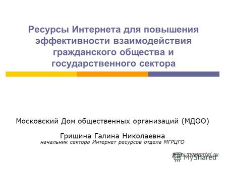 Ресурсы Интернета для повышения эффективности взаимодействия гражданского общества и государственного сектора Московский Дом общественных организаций (МДОО)