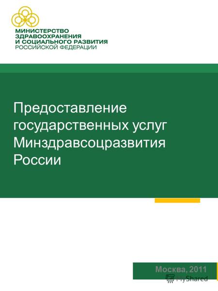 1 Москва, 2011 Предоставление государственных услуг Минздравсоцразвития России.