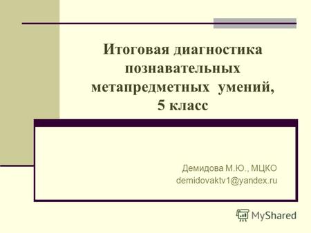 Итоговая диагностика познавательных метапредметных умений, 5 класс Демидова М.Ю., МЦКО demidovaktv1@yandex.ru.
