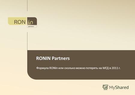 RONIN Partners Формула RONin или сколько можно потерять на МГД в 2011 г.