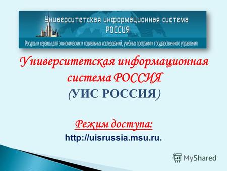 Университетская информационная система РОССИЯ ( УИС РОССИЯ ) Режим доступа:
