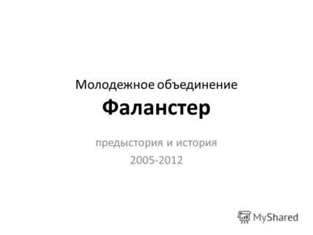 Молодежное объединение Фаланстер предыстория и история 2005-2012.