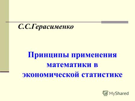 С.С.Герасименко Принципы применения математики в экономической статистике.