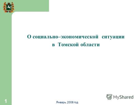 Январь, 2008 год 1 О социально–экономической ситуации в Томской области.