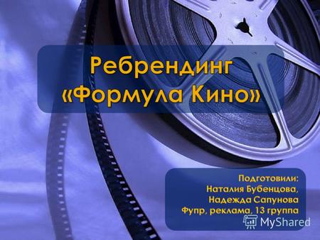 Формула Кино – это сеть кинотеатров. 11 в Москве и 1 в Санкт-Петербурге. Несколько залов (VIP и обычные), в каждом кинотеатре - бар. Предусмотрены эконом.