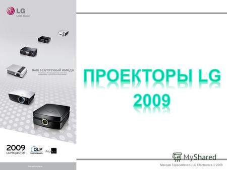Максим Герасименко. LG Electronics © 2009. RGB in Video Composite Component 2*HDMI ver1.3 Мех/Авто Диафрагма Авто опред. высоты Экспертные настройки цвета.
