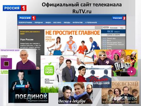 Официальный сайт телеканала RuTV.ru. RuTV.ru – официальный сайт телеканала «Россия1», входит в холдинг ВГТРК. Посетителям предлагается всевозможное видео.