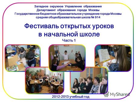 Западное окружное Управление образования Департамент образования города Москвы Государственное бюджетное образовательное учреждение города Москвы средняя.