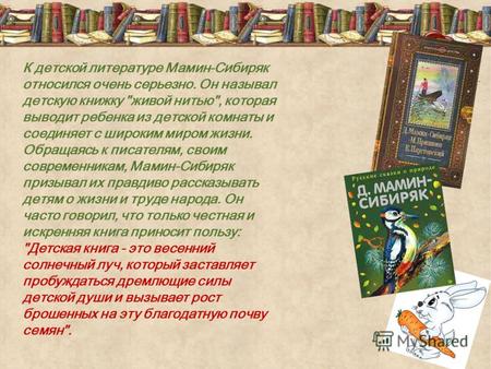 К детской литературе Мамин-Сибиряк относился очень серьезно. Он называл детскую книжку живой нитью, которая выводит ребенка из детской комнаты и соединяет.