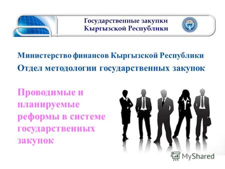 Министерство финансов Кыргызской Республики Отдел методологии государственных закупок Проводимые и планируемые реформы в системе государственных закупок.