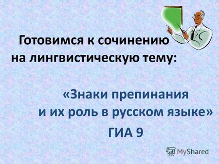 Готовимся к сочинению на лингвистическую тему: «Знаки препинания и их роль в русском языке» ГИА 9.