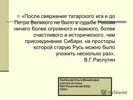 «После свержения татарского ига и до Петра Великого не было в судьбе России ничего более огромного и важного, более счастливого и исторического, чем присоединение.