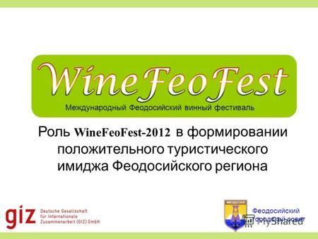 Международный Феодосийский винный фестиваль Роль WineFeoFest-2012 в формировании положительного туристического имиджа Феодосийского региона Феодосийский.