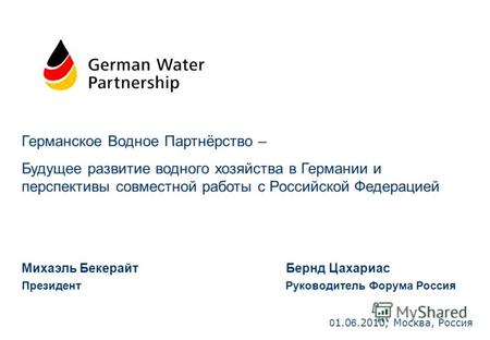 0 1.0 6.2010, Москва, Россия Германское Водное Партнёрство – Будущее развитие водного хозяйства в Германии и перспективы совместной работы с Российской.