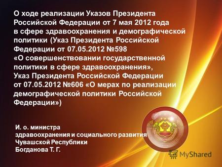 О ходе реализации Указов Президента Российской Федерации от 7 мая 2012 года в сфере здравоохранения и демографической политики (Указ Президента Российской.