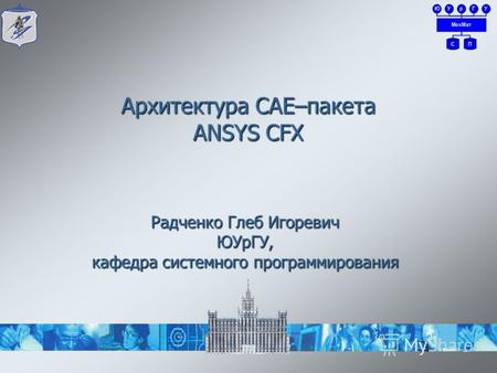 Архитектура CAE–пакета ANSYS CFX 1 Радченко Глеб Игоревич ЮУрГУ, кафедра системного программирования.