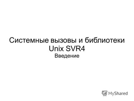 Системные вызовы и библиотеки Unix SVR4 Введение.