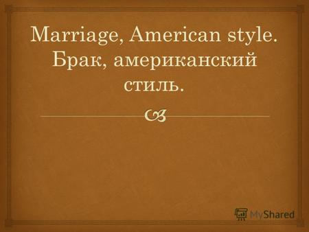 Marriage, American style. Брак, американский стиль.